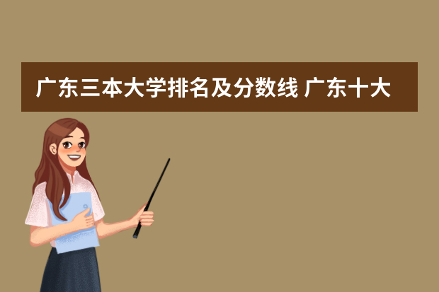 广东三本大学排名及分数线 广东十大财经大学排名